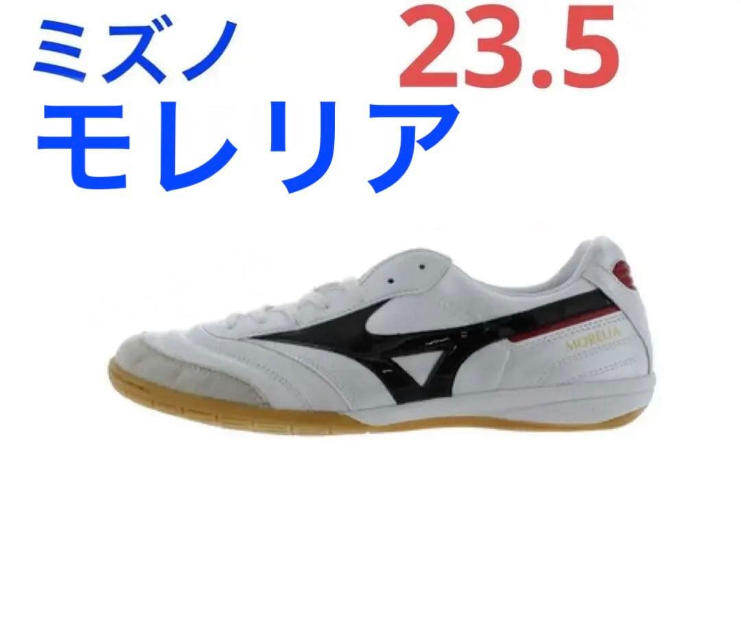 ミズノ　モレリア　美品　使用済み　23.5 フットサル　シューズ
