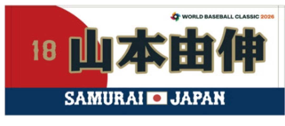 WBC26選手プリントフェイスタオル大谷翔平&山本由伸セット未開封