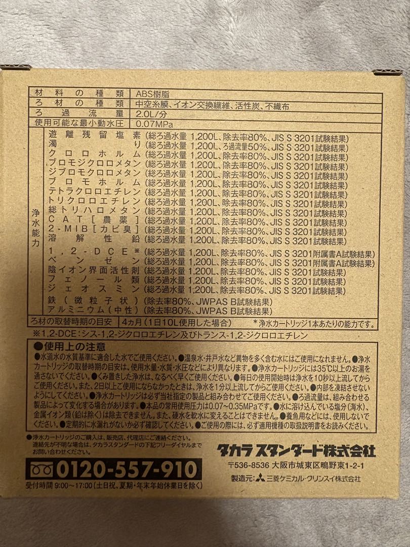 正規品 タカラスタンダード　交換用浄水カートリッジ TJS-TC-S19