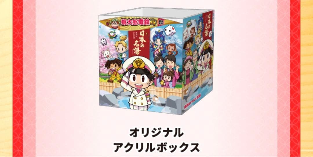 桃太郎電鉄　オリジナルアクリルボックス　新品未開封
