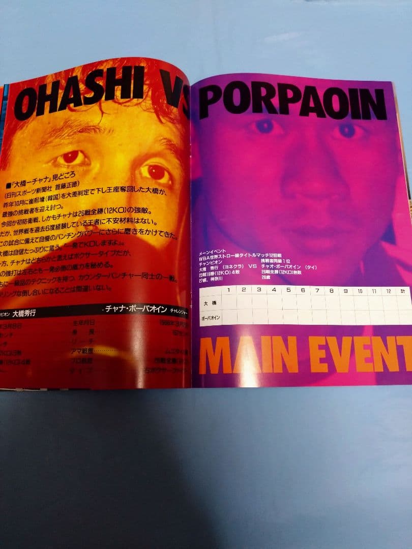 ボクシング パンフレット boxing program 大橋秀行✕チャナ