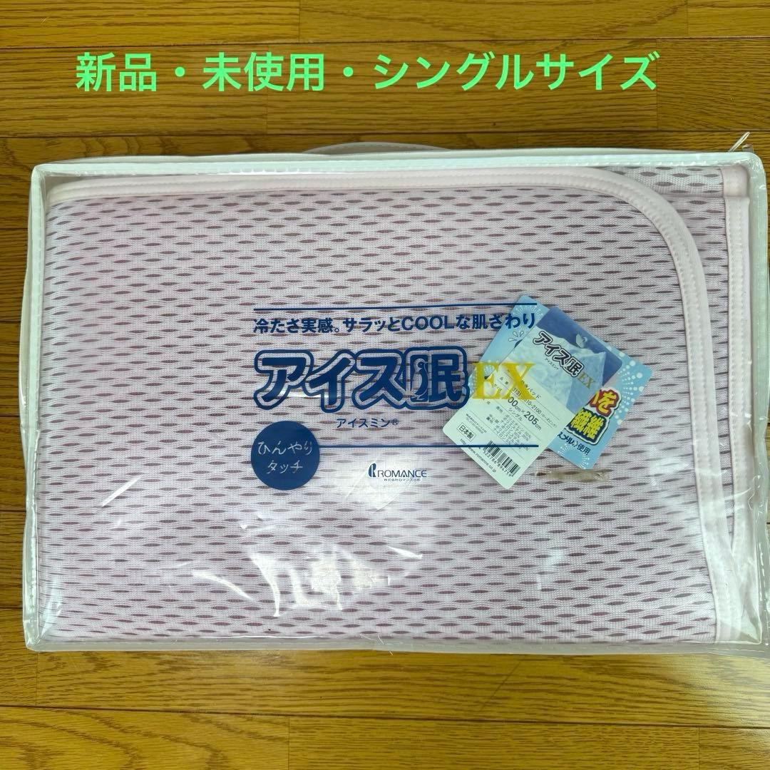 訳アリ‼️ アイス眠EX 敷きパッド　シングル　ローズピンク