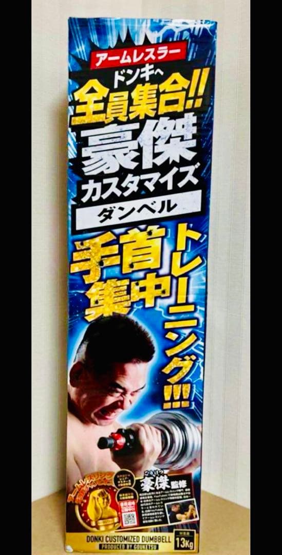 豪傑　ダンベル　アームレスリング　ドン・キホーテ