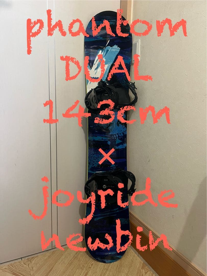 日本ブランド！！元気な中高生男子！ボード！phantom 143cm 新品バイン