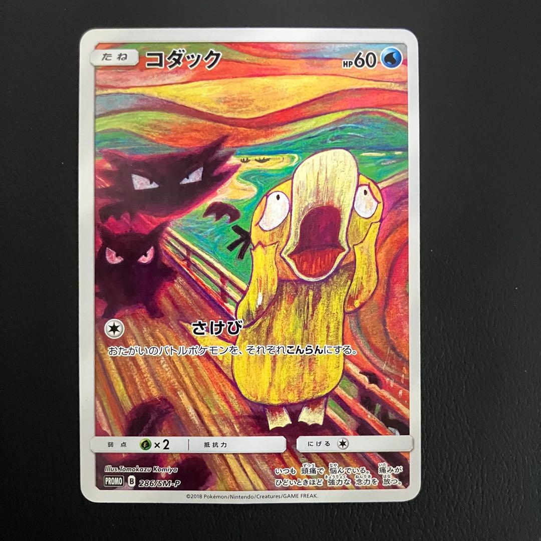 ムンクコダック　286/SM-P ポケモンカード　プロモ