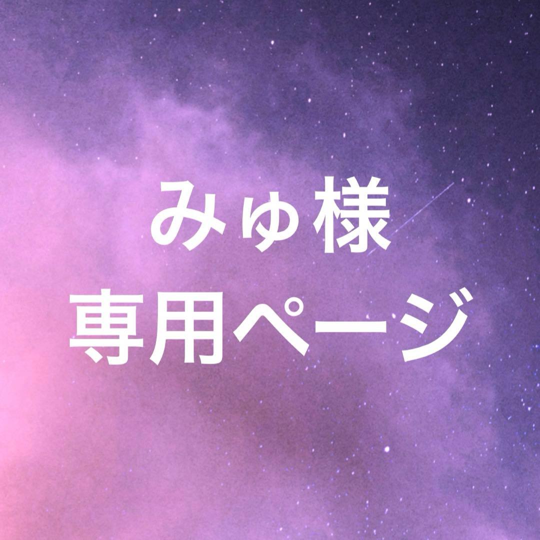 みゅページ