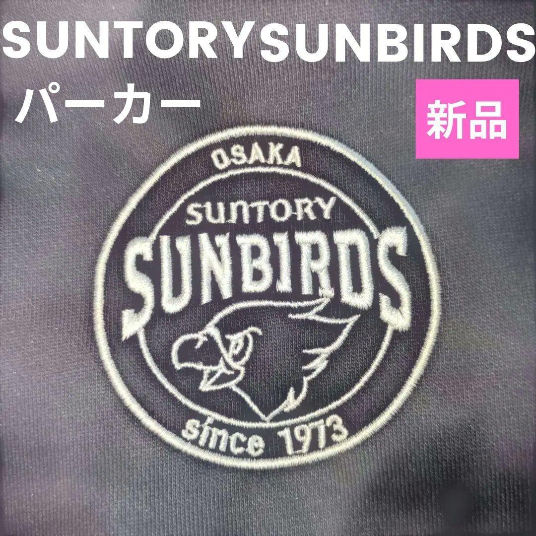 サントリーサンバーズ 選手支給品 バレーボール SVリーグ パーカー 裏起毛