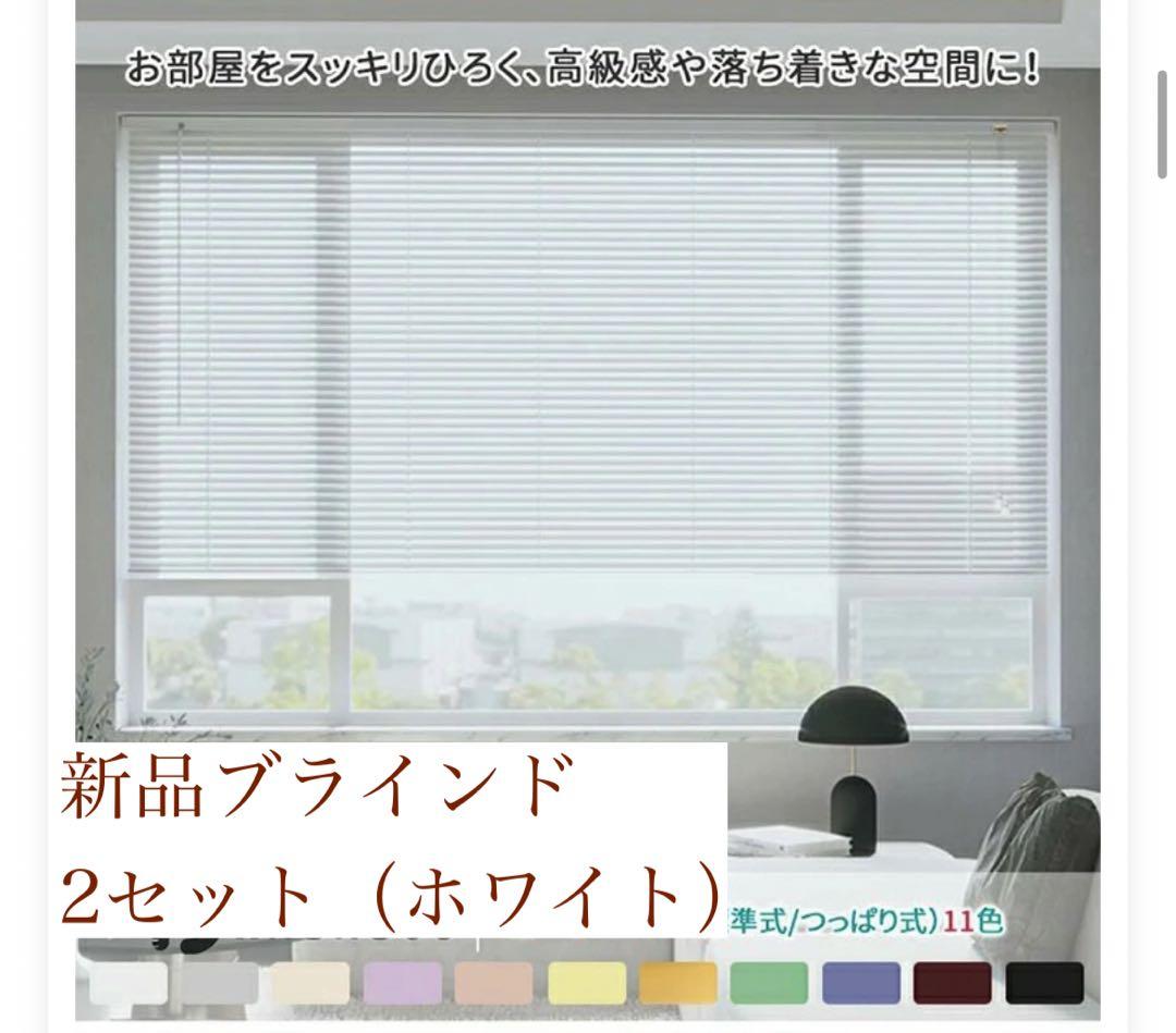新品　ホワイトブラインド　2セット