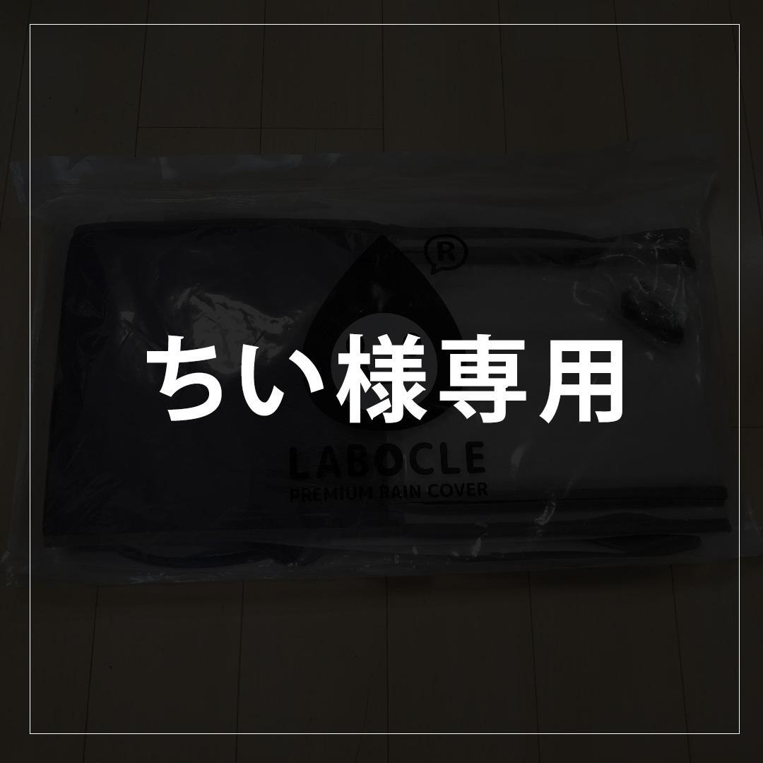 【ちい】LABOCLE（ラボクル） 後用レインカバー L-PCR03