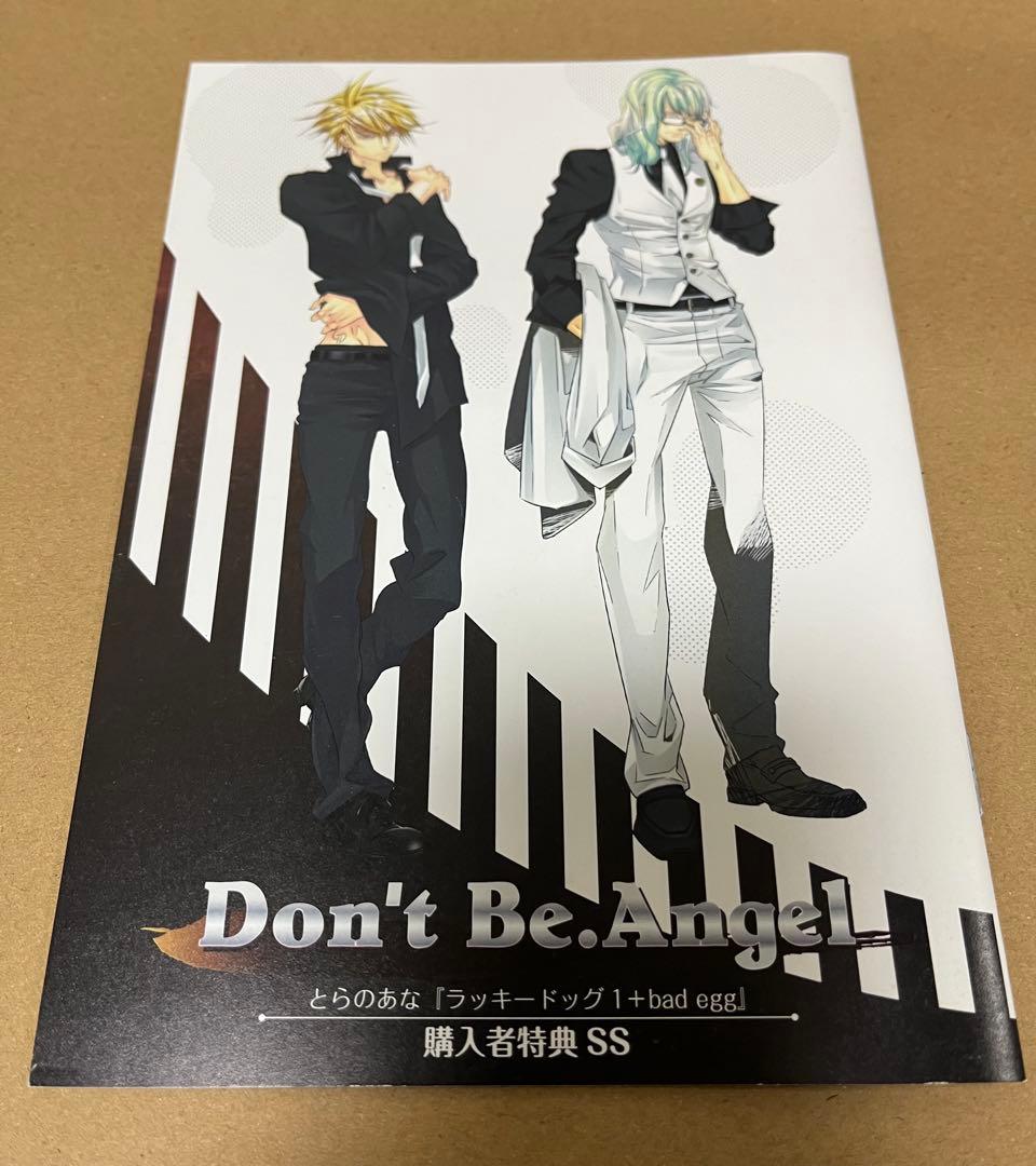 ラッキードッグ1 とらのあな特典　Don’t　Be.Angel