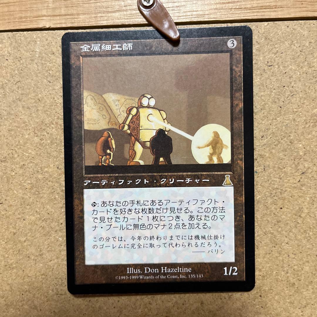 金属細工師 マジックザギャザリング