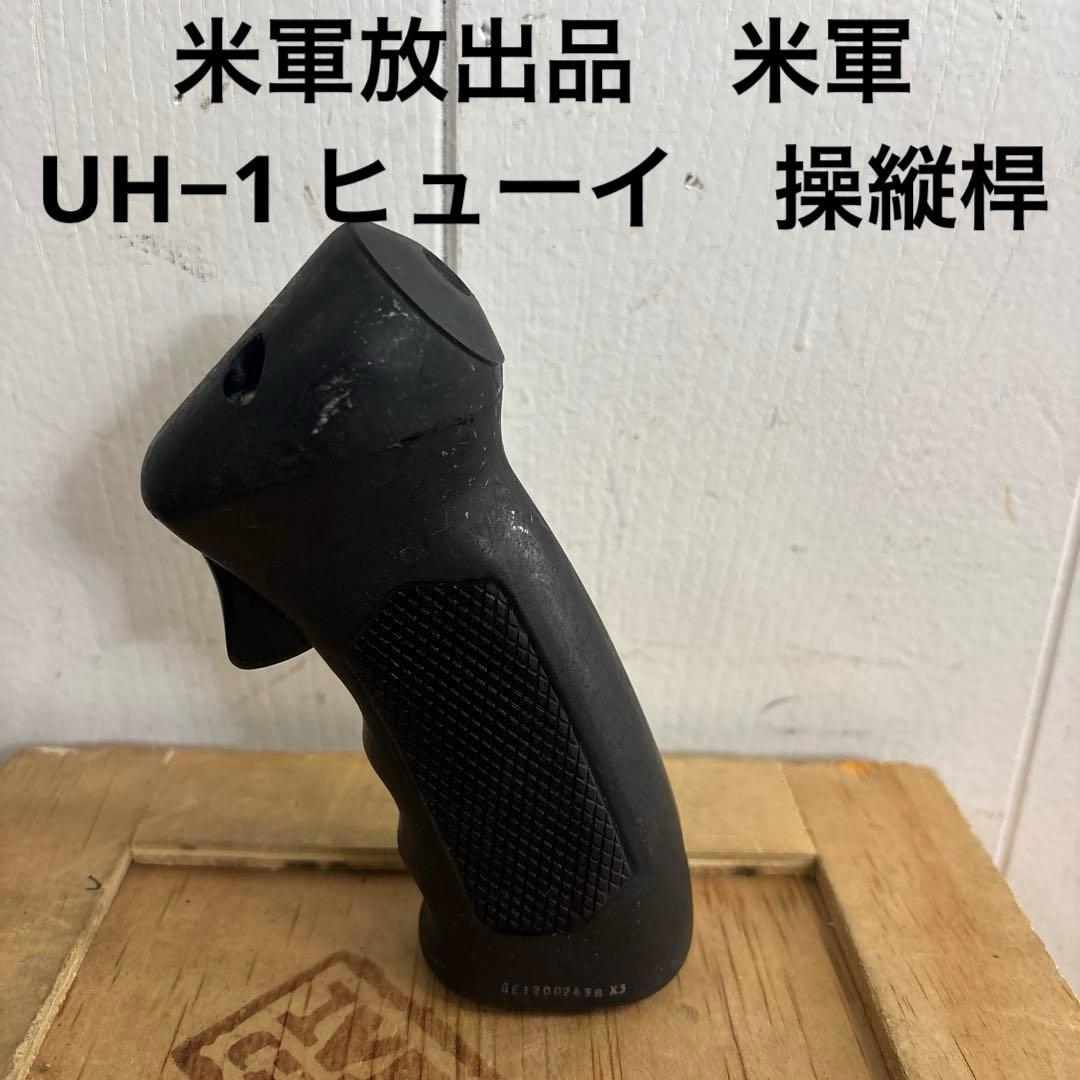 米軍放出品　米軍　UH−1 ヒューイ　操縦桿　送料無料