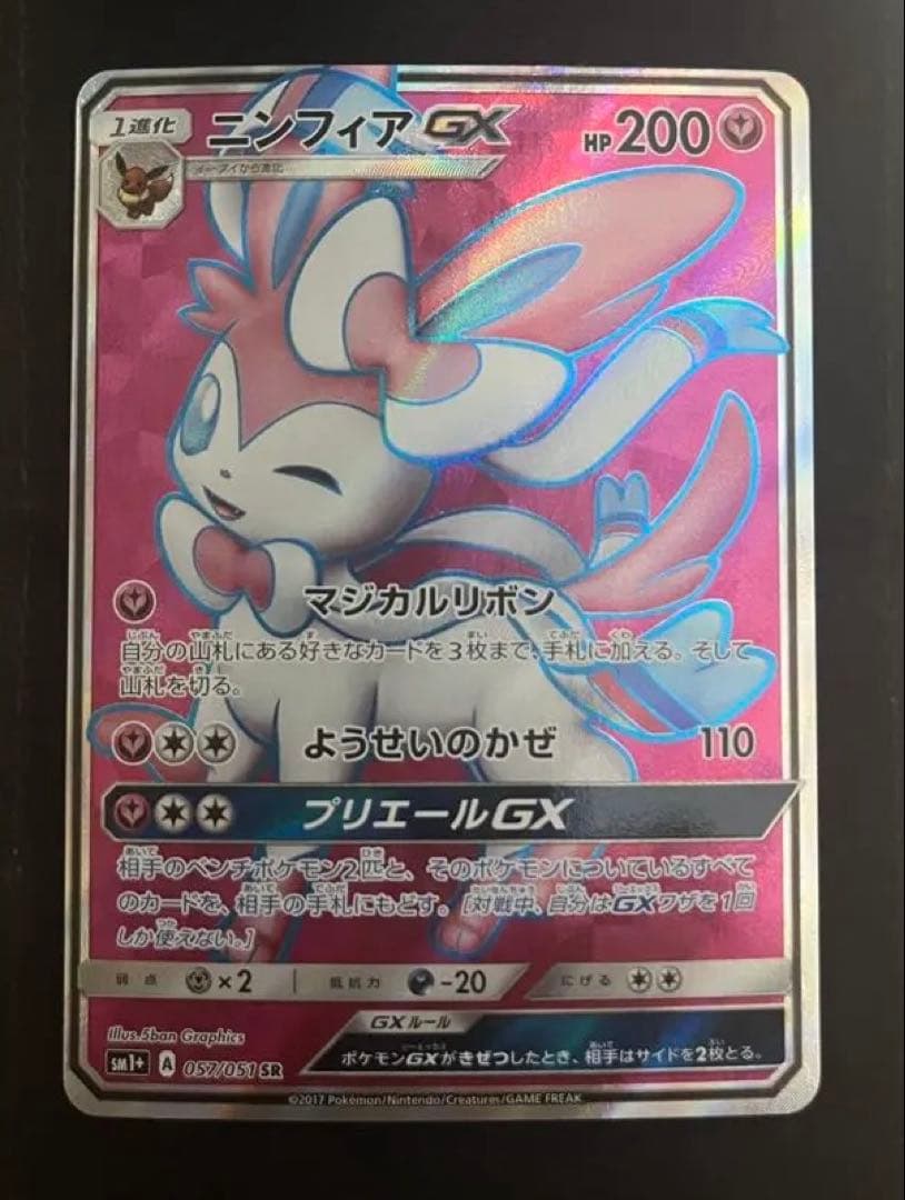 本日発送　ニンフィアGX SR SM1+ サン&ムーン 057/051
