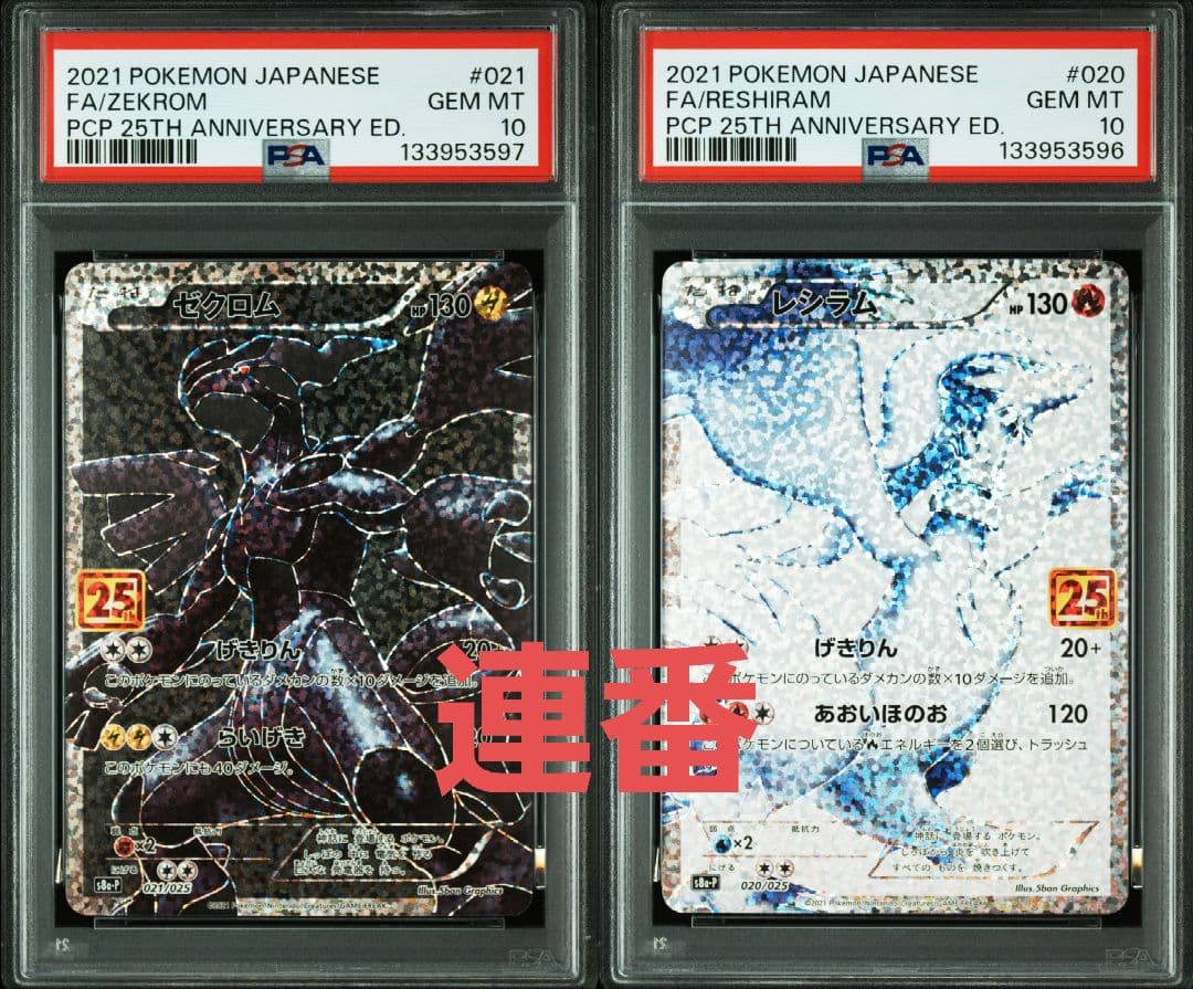 ポケモンカード レシラム ゼクロム 25th PSA10 連番