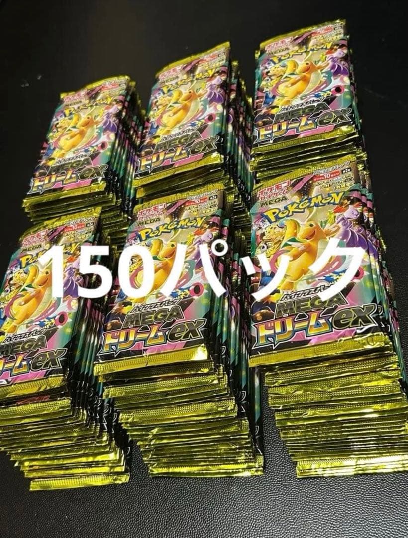 ポケモンカードゲーム MEGA ドリームex サーチ済み 150パック