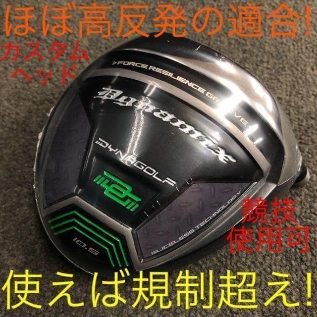 【新品】ほぼ高反発!の適合最強反発力の豪快な飛び☆ ダイナミクス ドライバー