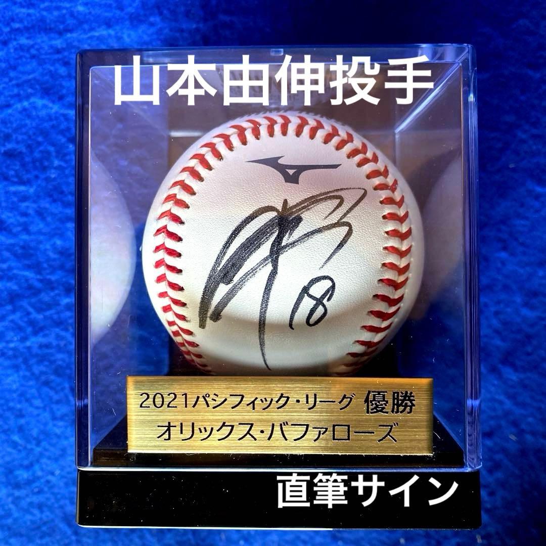 2021年　オリックス優勝　山本由伸投手　直筆サインボール　アクリルケース付