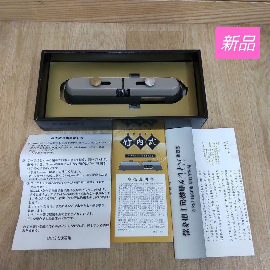 お値下げ！新品 竹内式 ダイヤモンド包丁研ぎ器 ハイレグスーパー研師