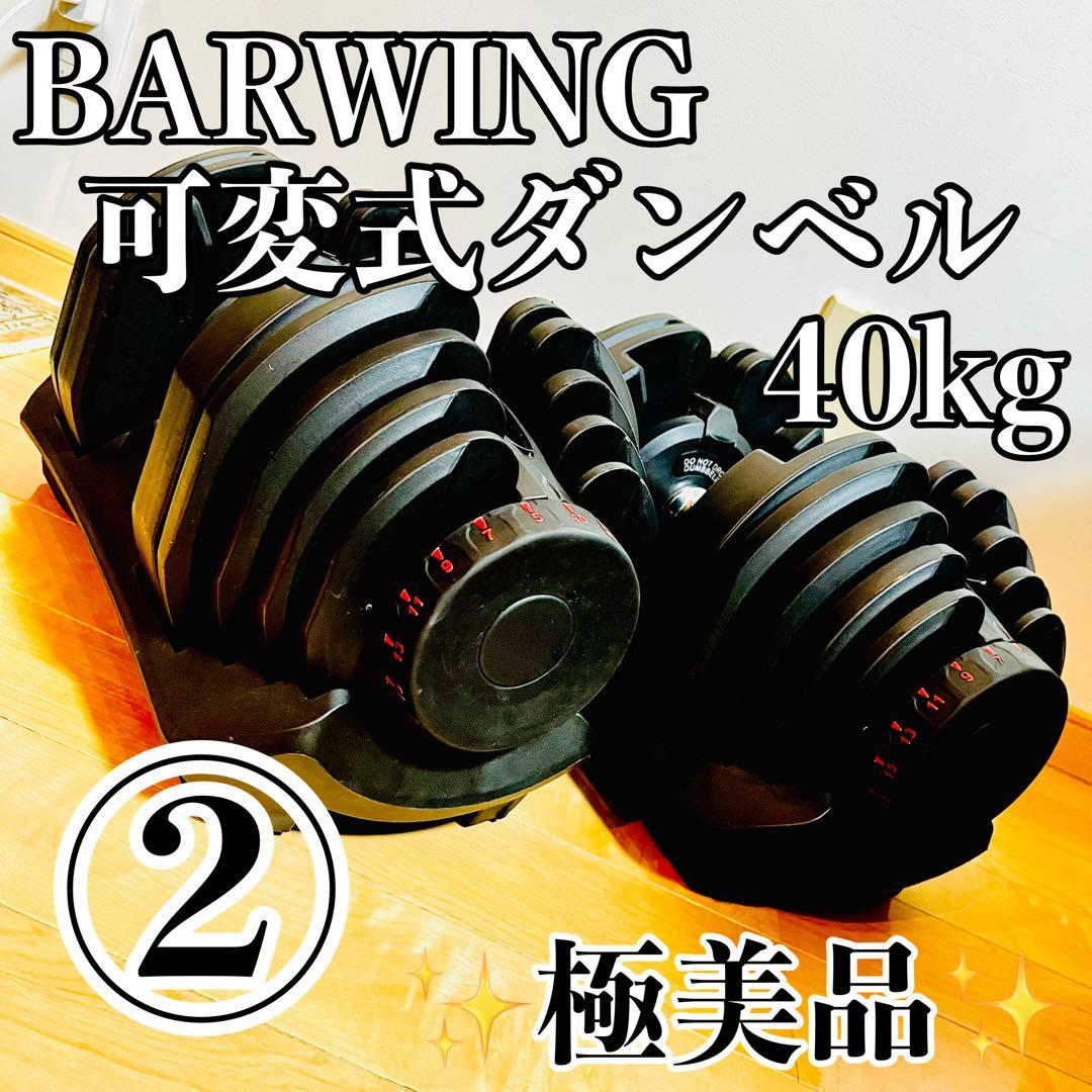 ※② 可変式ダンベル 5〜40kg 17段階 送料無料
