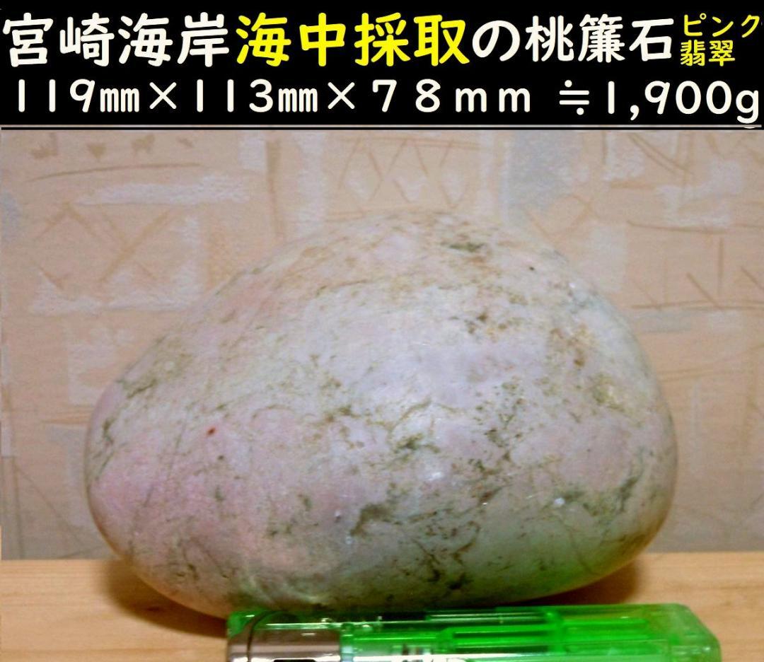 宮崎海岸海中採取のピンク翡翠(桃簾石) 1面切断～欠けあり　1,900g