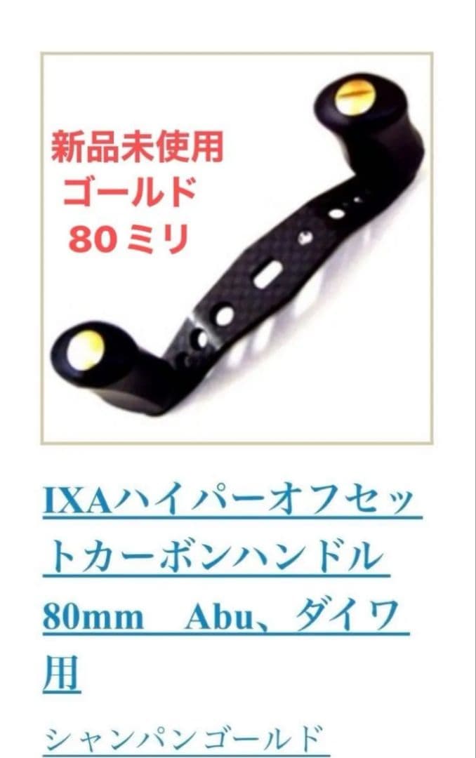 ixa オフセットカーボンハンドル　 80mm ゴールド　ダイワ