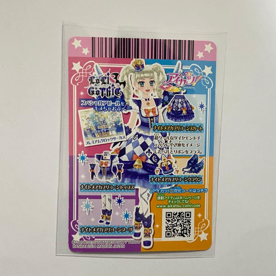 アイカツ 藤堂ユリカ ナイトメアカプリコーンコーデ