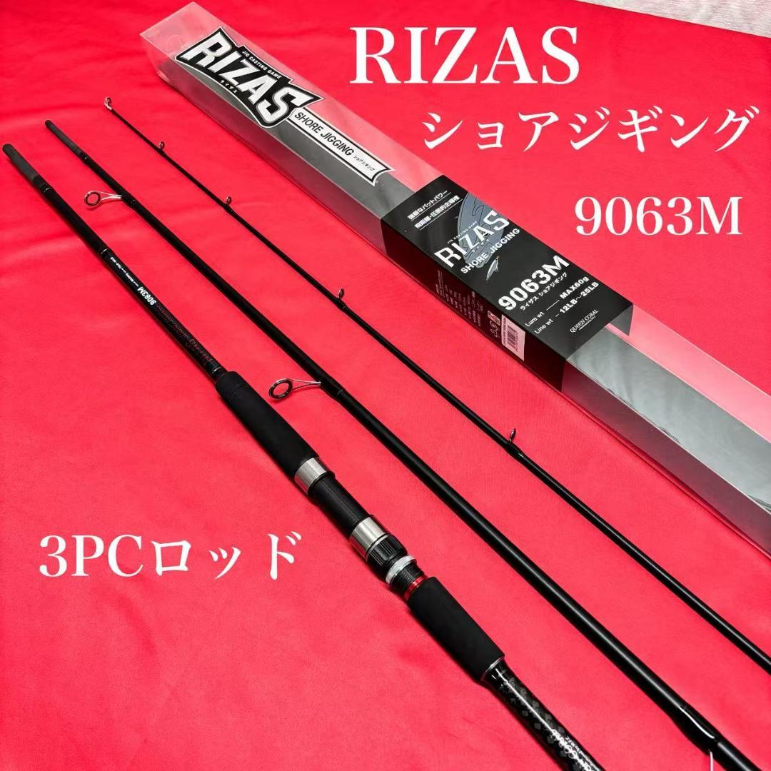 新品❗️ ショアジギングロッド　RIZAS 9063M 3pcロッド