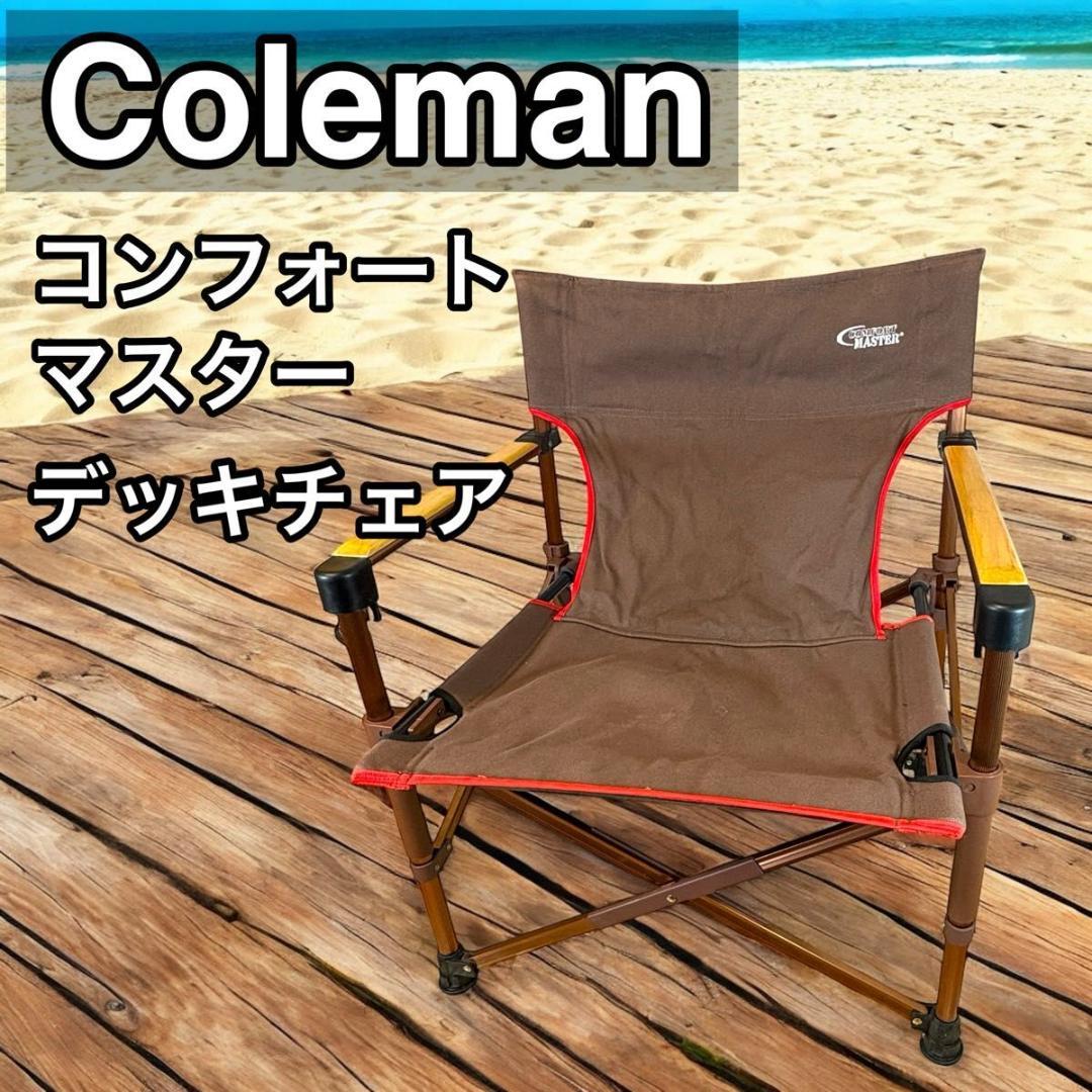 コールマン　Coleman コンフォートマスター　キャンバスデッキチェア