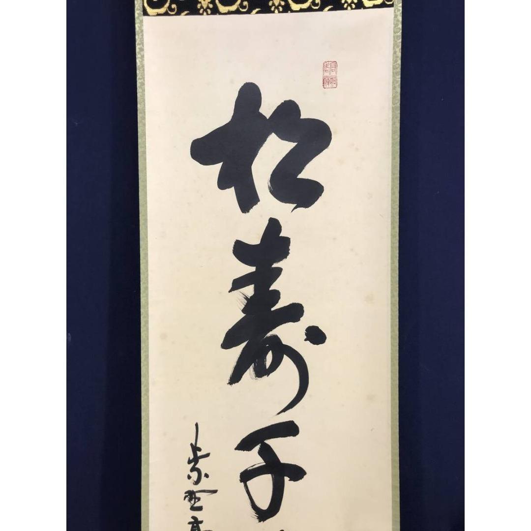 真作/大徳寺/紫野/松長剛山/松寿千年緑/禅語/一行書/掛軸☆宝船☆AL-3
