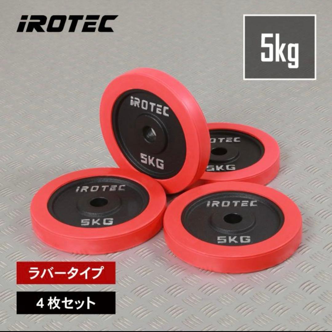 IROTEC ラバープレート 5kg 4枚セット⑨
