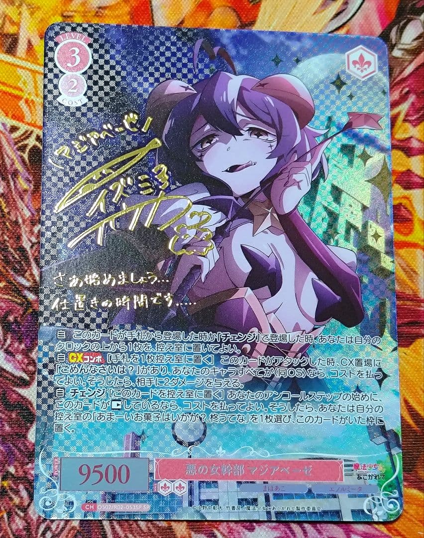 WS ヴァイスシュヴァルツ ロゼ 悪の女幹部 マジアベーゼ SP サイン