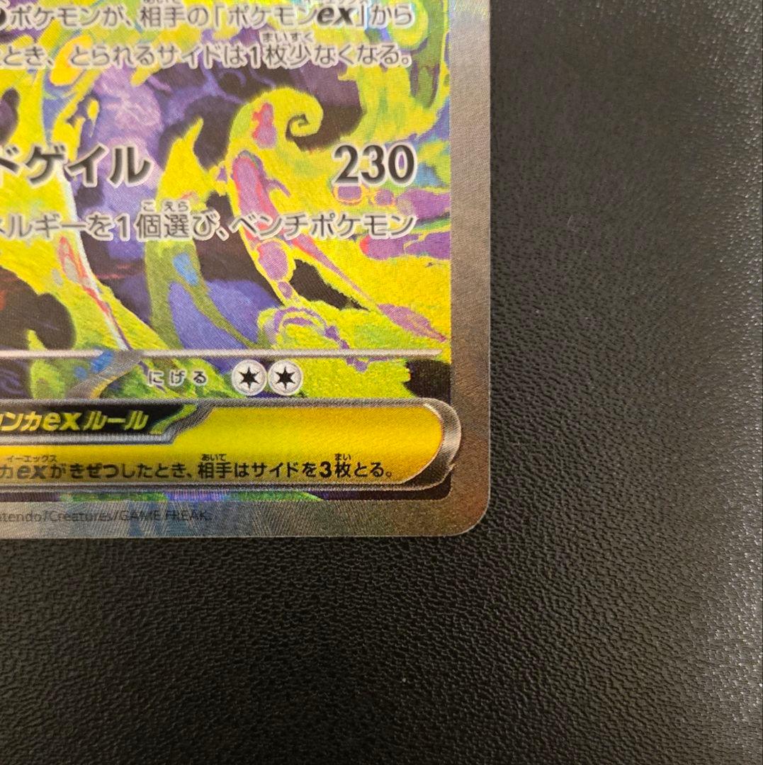 メガゲンガーex [M2a] 240/193 SAR