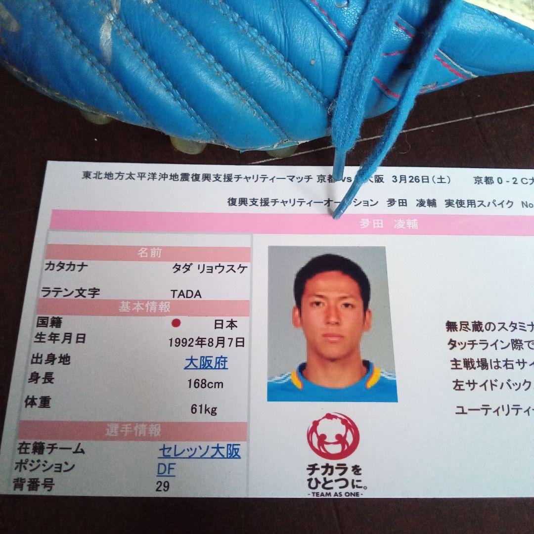 多田凌輔選手実使用・直筆サイン入りスパイク　U-18日本代表時代　元セレッソ大阪