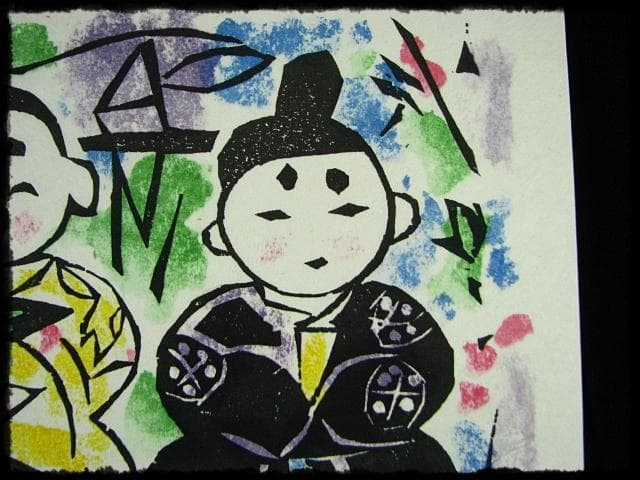 棟方 志功 原 石鼎 青天抄板画柵 母雛の柵 版画 雛祭 桃の節句 c534