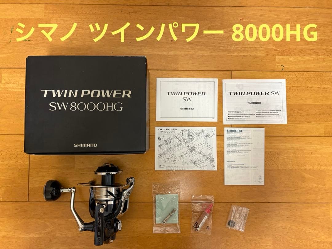 シマノ ツインパワー SW 8000HG