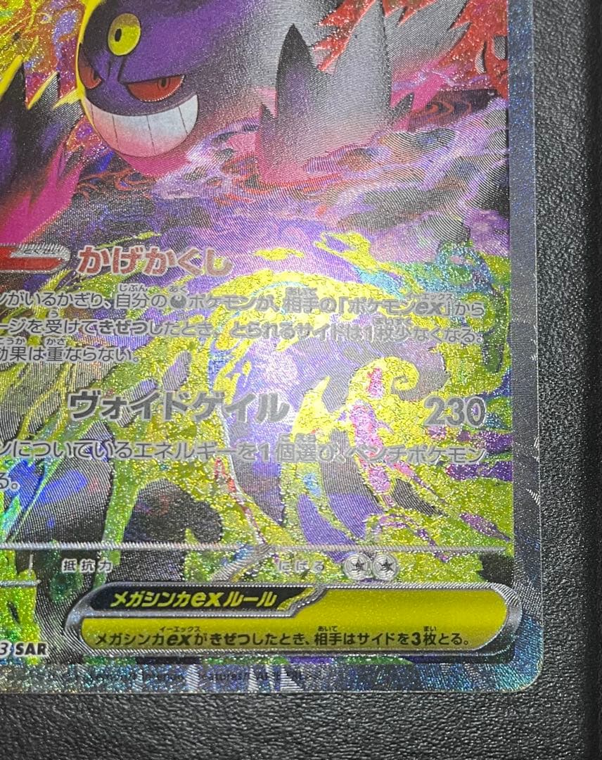 ポケモンカード　メガゲンガーex sar MEGAドリーム