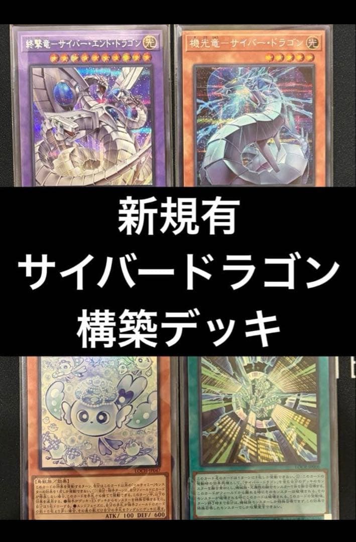 遊戯王　サイバードラゴンデッキ　新規有　即購入可　25thシク有