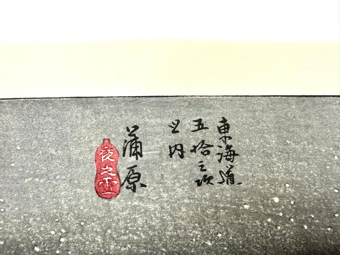 N80　木版画　東海道五十三次　蒲原　歌川広重　摺師山口憲三　日本浮世絵博物館