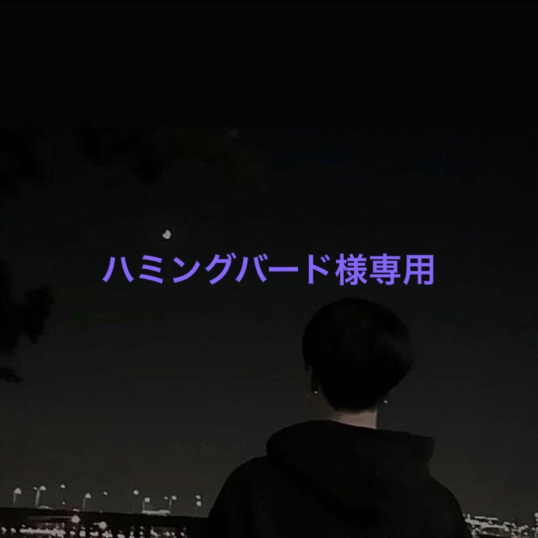 専用です♡
