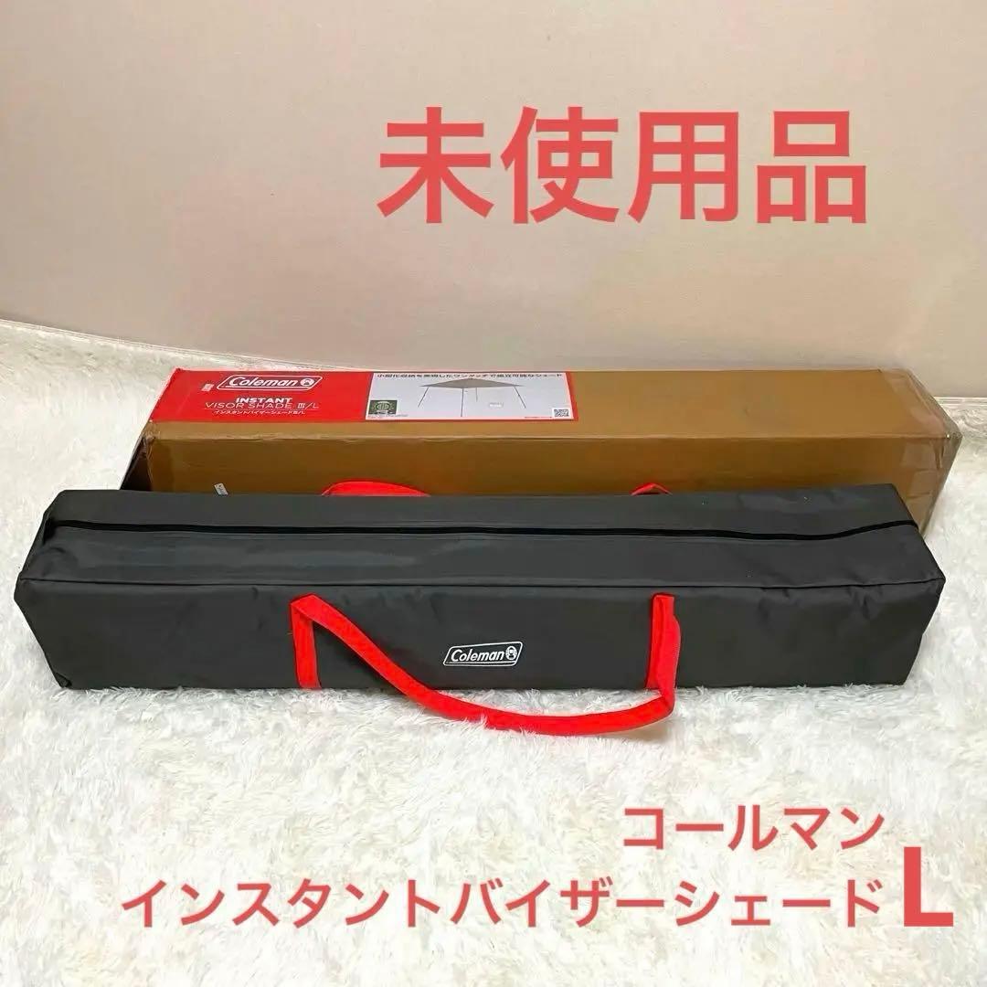 【未使用】Coleman インスタントバイザーシェードⅢ/L