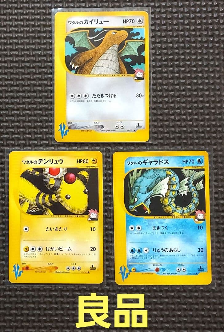 希少良品　ワタルのカイリュー　ワタルのギャラドス　ワタルのデンリュウ