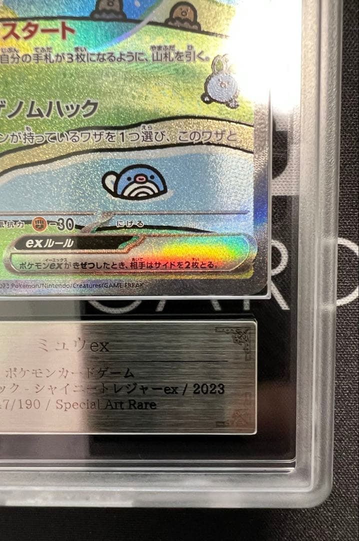 ARS10 ミュウex SAR 鑑定書付き