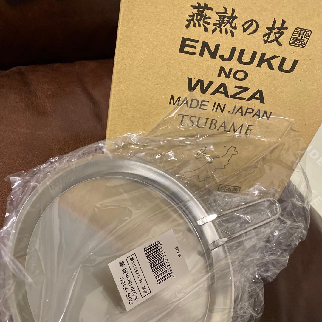 【新品未使用】燕熟の技 日本製 15cm ボウル、ザル、蓋トレーの3点セット