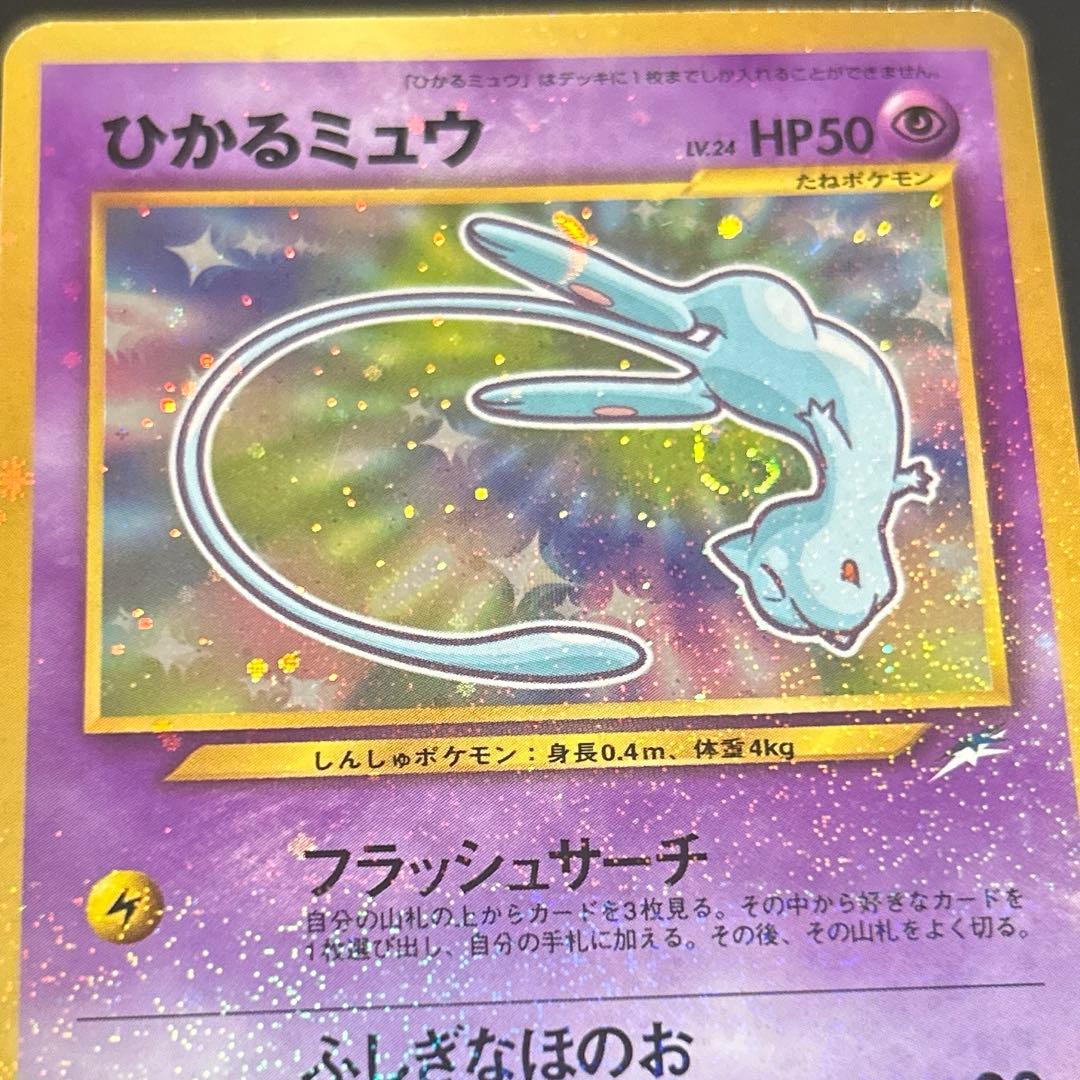 【渦巻きホロ】ひかるミュウ　月刊コロコロコミック　おまけポケモンカード　旧裏
