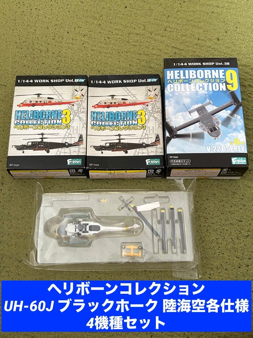 ヘリボーンコレクション UH-60J ブラックホーク 陸海空各仕様 4機種セット