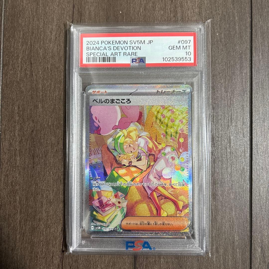 ポケモンカード ベルのまごころ sar psa10