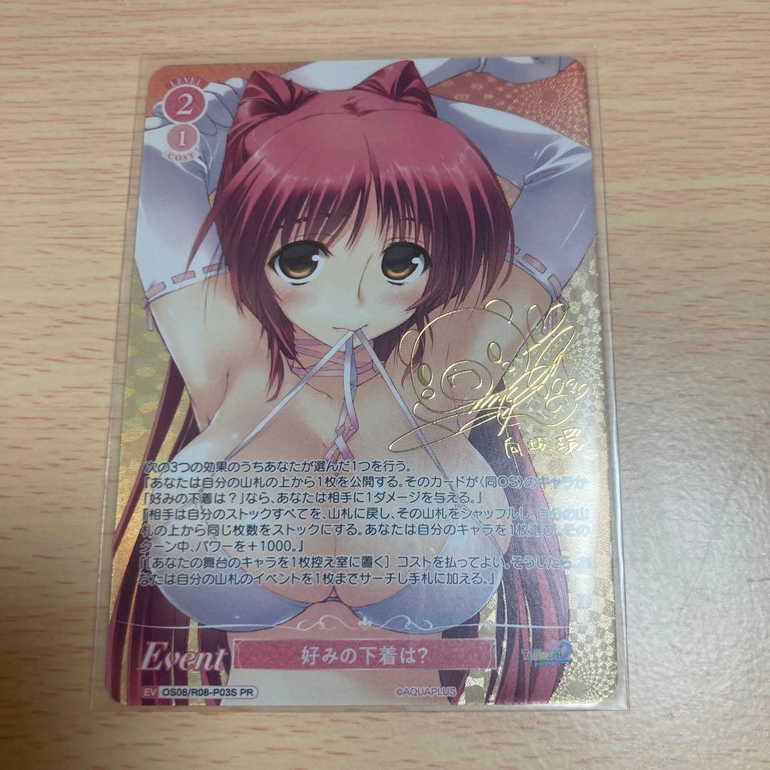 ヴァイスシュヴァルツ ロゼ 好みの下着は？ pr サイン ToHeart2