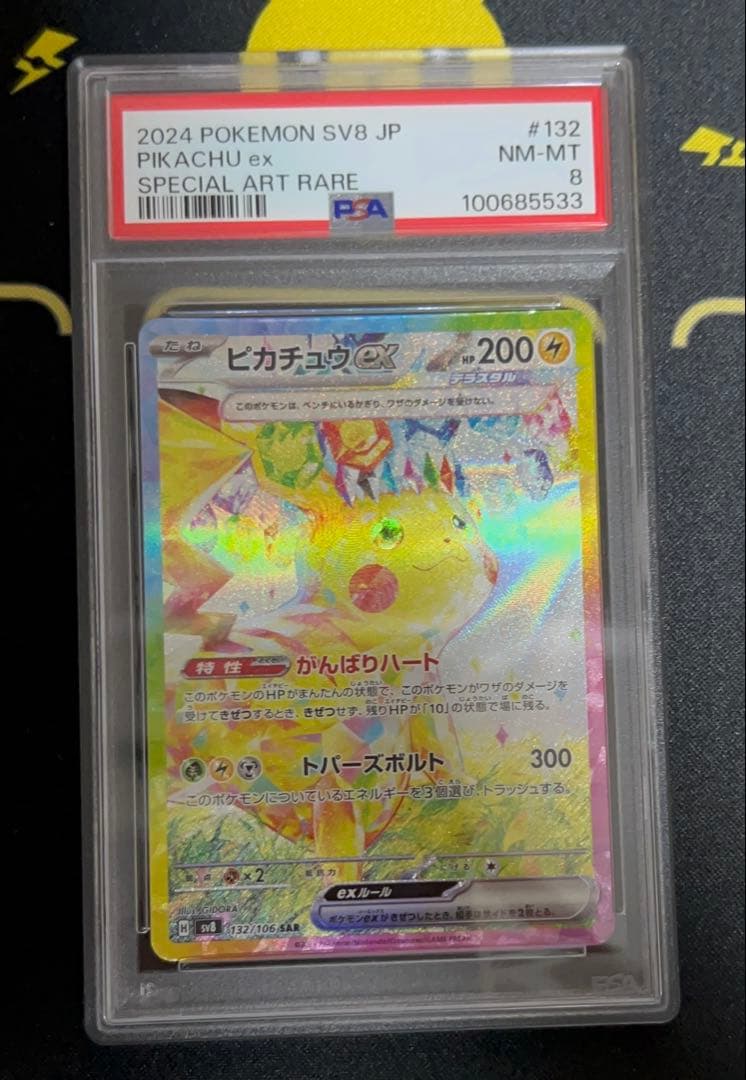 【PSA8】ピカチュウex 132/106 sv8 SAR
