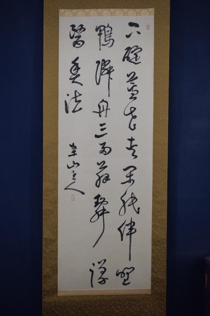 【真作】菅茶山/五言絶句/三行書/掛軸☆宝船☆Z-467