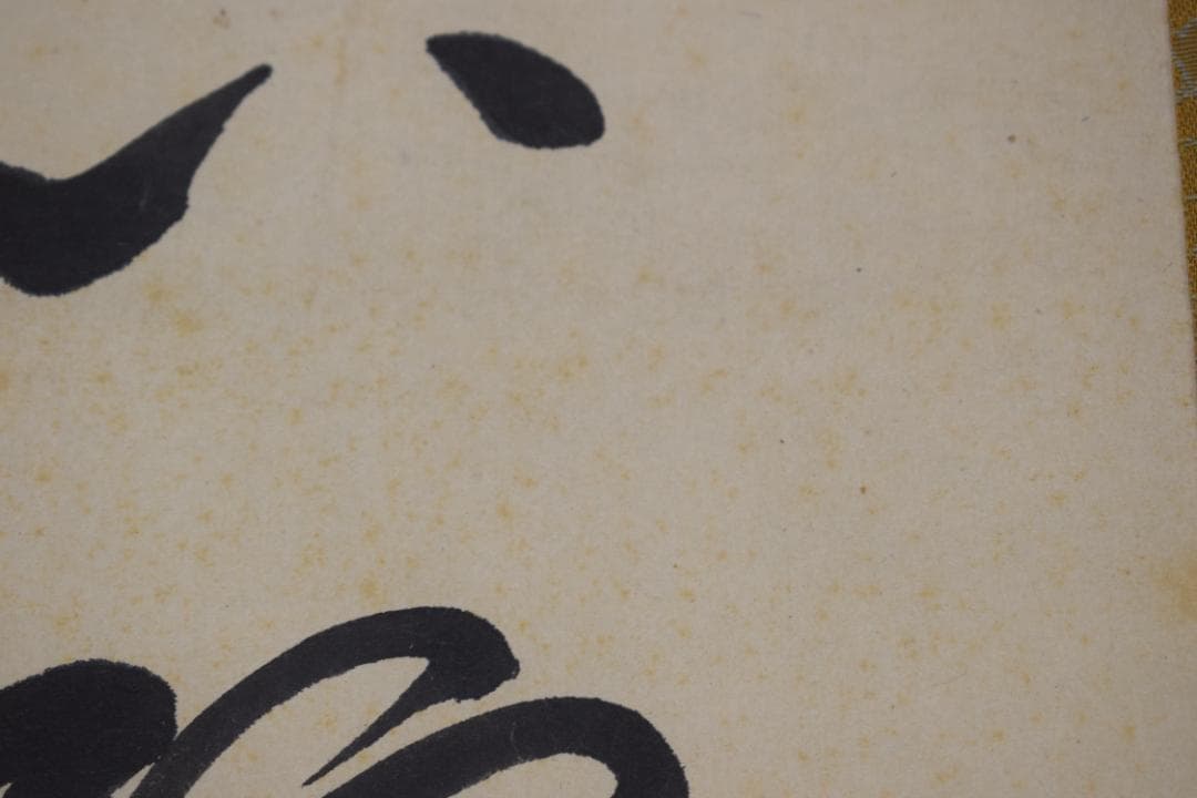 【真作】菅茶山/五言絶句/三行書/掛軸☆宝船☆Z-467